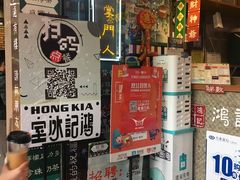 -香港鸿记冰室