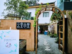 -云里小坐·小院里·团建·宴请·下午茶(三圣乡店)