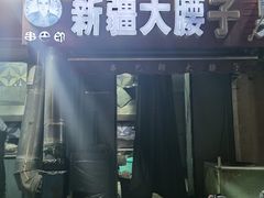 -劳动公园新疆人烤腰子