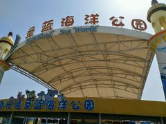 -北戴河圣蓝海洋公园