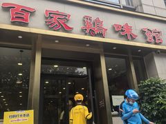 -百家鸡味馆(清泰店)