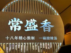 -常盛香生煎·酸辣汤.无锡老字号玉兰饼(新生路店)