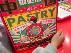 -東更道点心行(崂山丽达店)