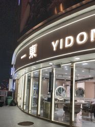 -一東造型烫发染发
