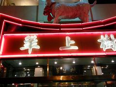 -羊上树(南门外店)