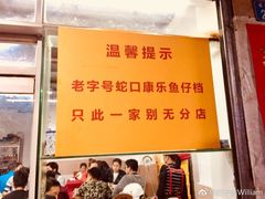 -蛇口康乐快餐鱼仔档(翠苑小区店)