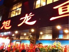 -旭龙鱼头王(航华店)