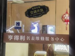 -亨得利名表服务中心(上海湾店)