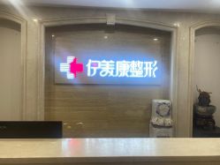 -伊美康医疗美容·抗衰中心