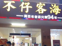 门面-琼大师东方烤乳猪(亚特兰蒂斯店)