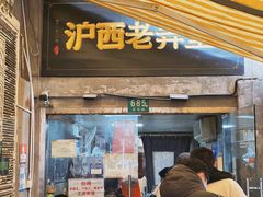 -沪西老弄堂面馆(定西路店)