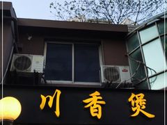 门面-川香煲(茅台路店)