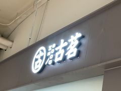 门面-古茗(东鼓道店)