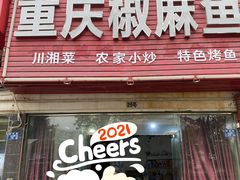 门面-重庆椒麻鱼·川味江湖菜