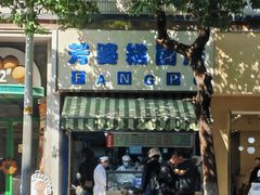 -芳婆糕团店(王府大街店)