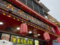 -清泉阁包子铺(中山路店)