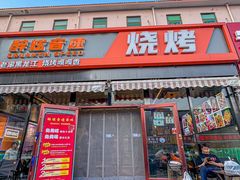 -醉炫音速烧烤·干煸菜(沙河总店)
