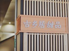 -古乡居甜品(大信店)