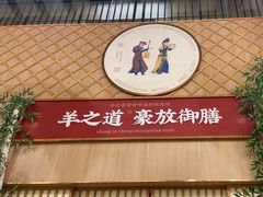 -羊之道草原味道清真餐厅(番禺店)