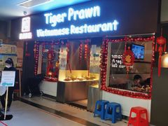 -大头虾越式风味餐厅(光明广场店)