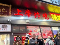 -上帝炸鸡(食品街店)