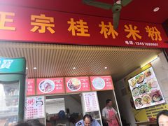 门面-螺满地螺丝粉