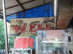 -白家肥肠粉(老东城根街店)