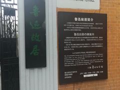-上海鲁迅故居