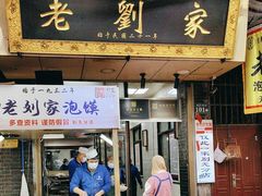 -老刘家泡馍(钟楼广济街店)