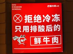 -巴蜀大将火锅(春熙店)
