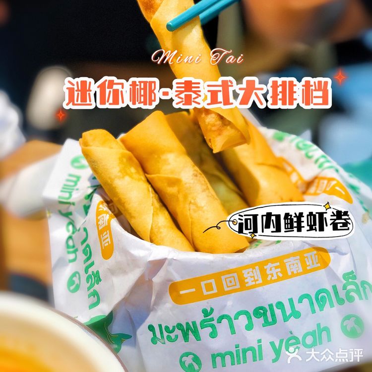 魔都超火🔥【迷你椰·泰式大排档】太🉑️了