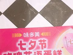 -味多美蛋糕(苏州街地铁店)