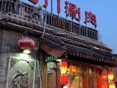 门面-北门涮肉·炭火铜锅涮肉(什刹海店)