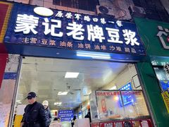 -蒙记老牌豆浆