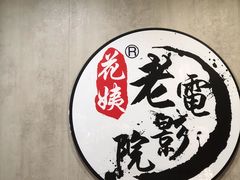 -花姨·老电影院果汁冰(88号店)