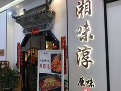 门面-湘味淳(千禧街店)
