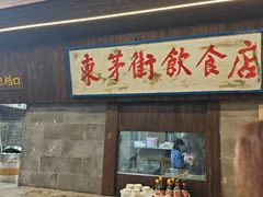 -東茅街茶馆