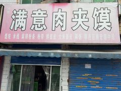 -满意肉夹馍(展宏路店)