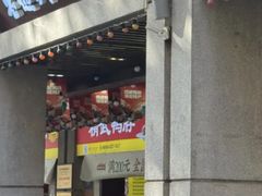 -老通城豆皮大王(吉庆街店)