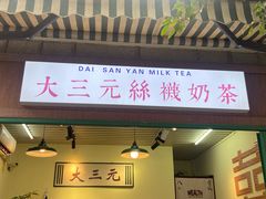 -大三元丝袜奶茶(创于2013·动感小西关店)