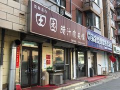 门面-田园腊汁肉夹馍(沈阳总店)