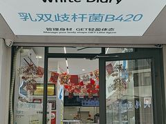 -白色日记·手作酸奶(麦凯乐店)