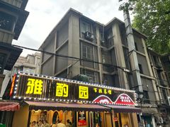 -雅酌园·烟火南京菜(颐和路店)