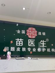 -苗医生草本科技祛痘