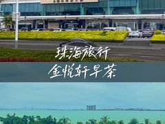 -金悦轩海鲜酒家(拱北店)