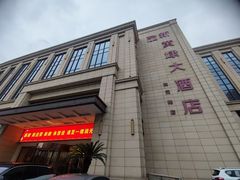 -新黄埭大酒店丨宴会厅(润元路店)