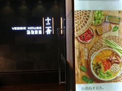 门面-十二舍·湯物素煮(江泰潤政店)