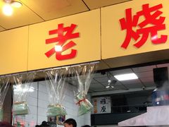 门面-海汇源老烧麦店(东大街总店)
