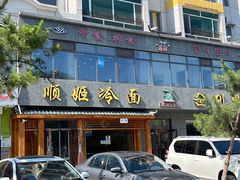 -顺姬冷面(长白西路店)