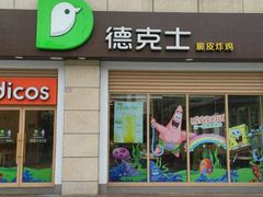 门面-德克士(什邡永辉超市店)